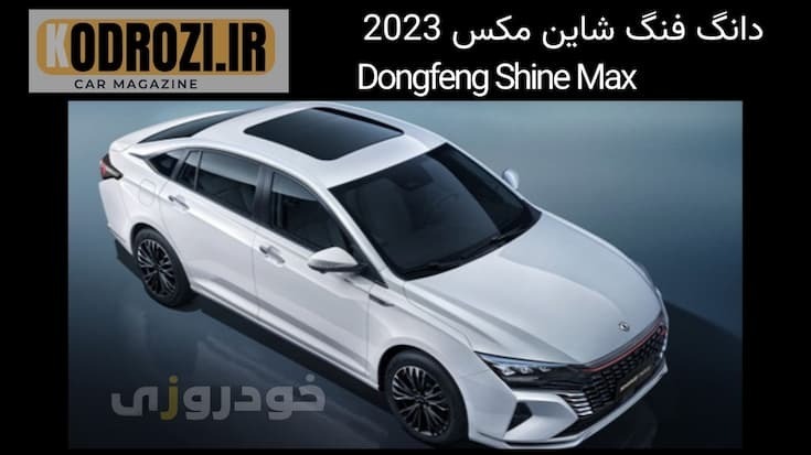  <img src="IMAGE_URL" alt="سقف پانوراما دانگ فنگ شاین مکس | Dongfeng Shine Max Panoramic Roof"> 