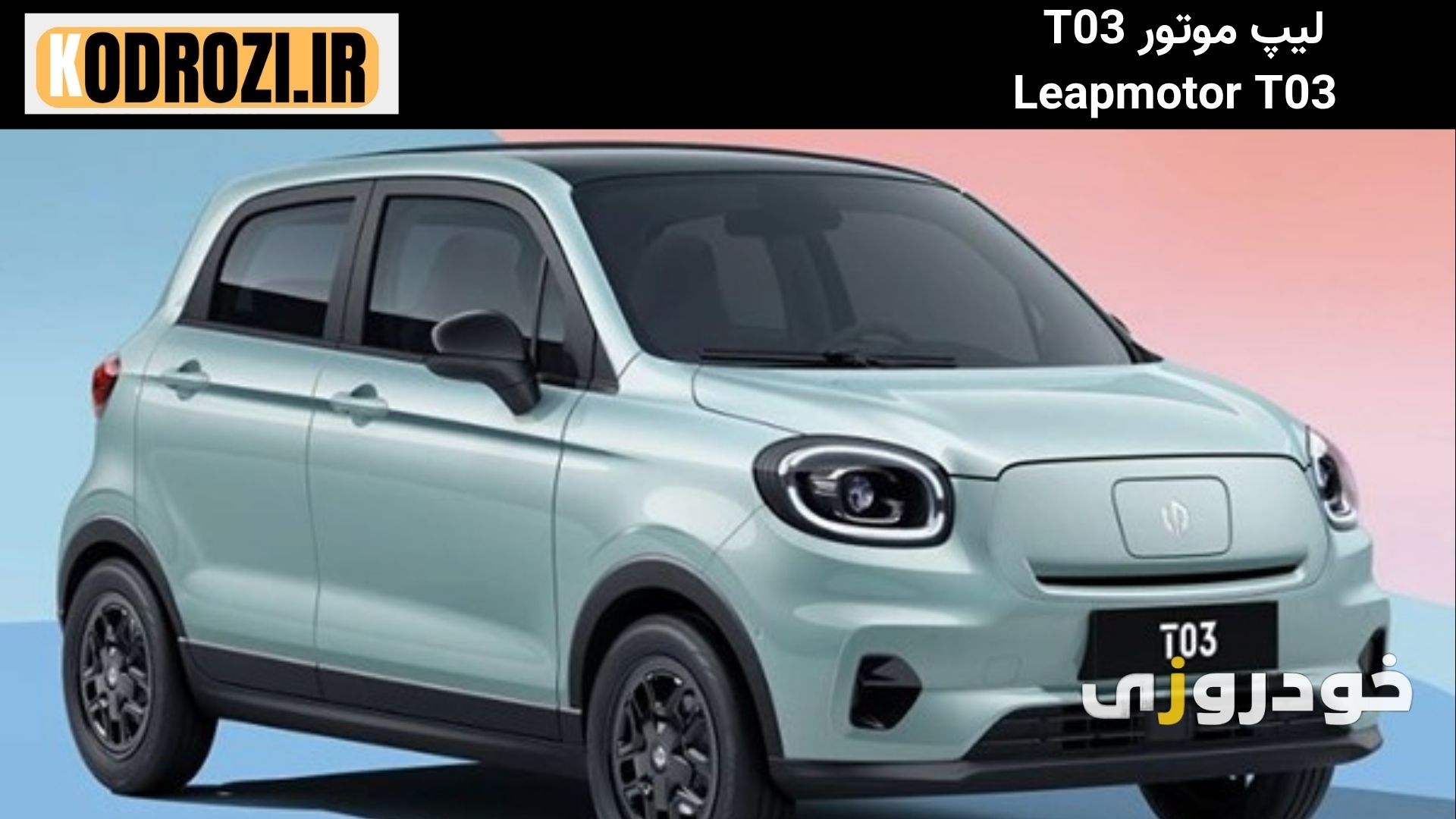  نمای کلی هاچبک برقی لیپ موتور Leapmotor T03 با طراحی جمع‌وجور شهری و سبک اقتصادی مدرن" 
