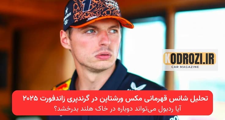 تصویر مکس ورشتاپن در پیست زاندفورت | فرمول یک ۲۰۲۵ | رقابت ردبول با مکلارن | تحلیل شانس قهرمانی ورشتاپن | گرندپری هلند | اسکار پیاستری | جدول امتیازات فرمول یک