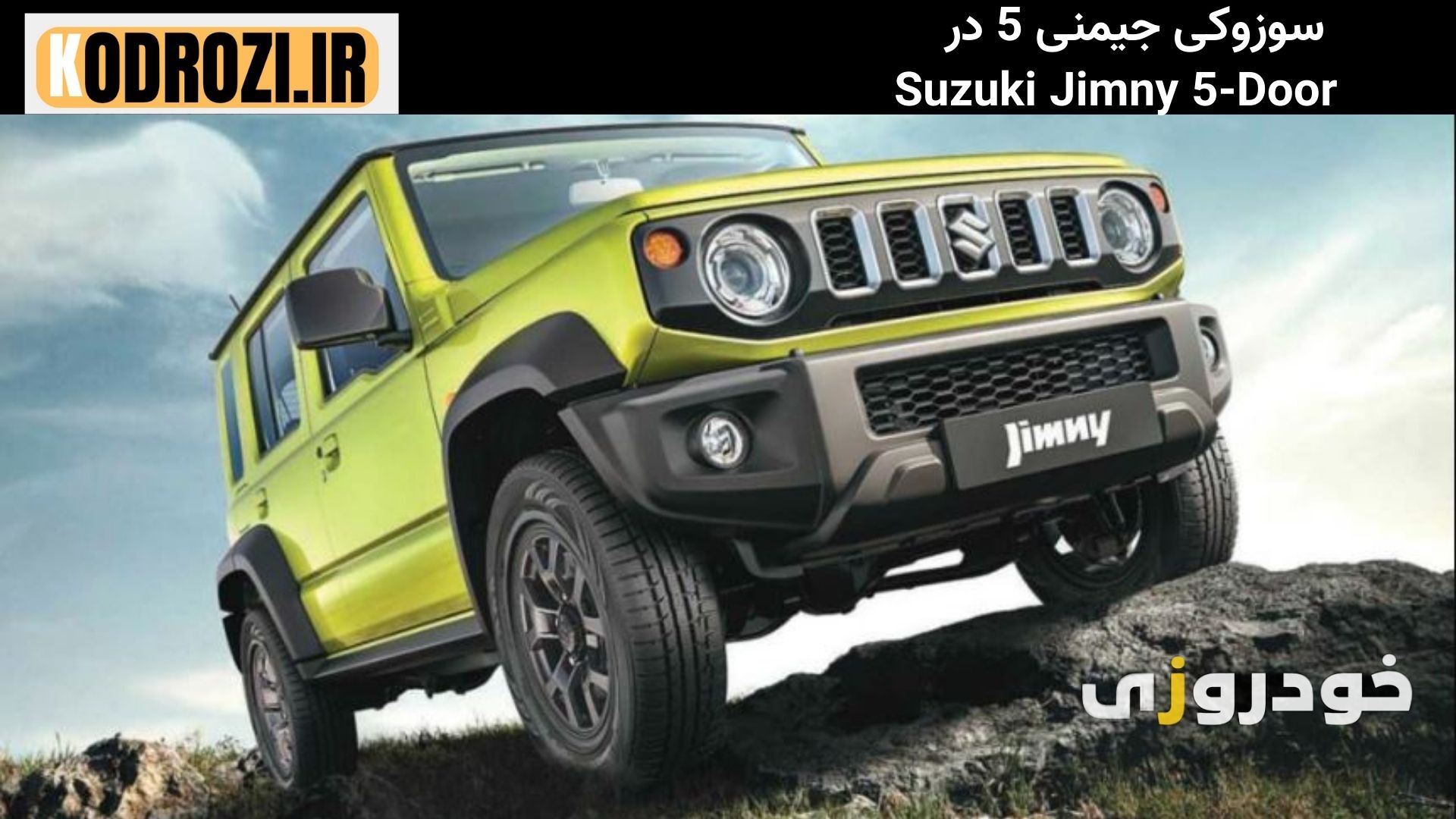  نمای جلوی سوزوکی جیمنی 5 در Suzuki Jimny با چراغ‌های LED گرد، جلوپنجره پنج‌شیاره کرومی و طراحی آفرودی کلاسیک 