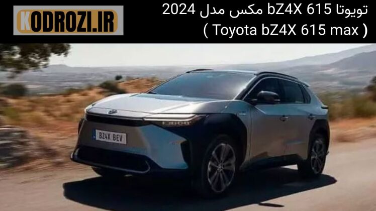 <img src="..." alt="نمای جلو تویوتا bZ4X 615 Max مدل 2024 - طراحی اسپرت و چراغ‌های LED">