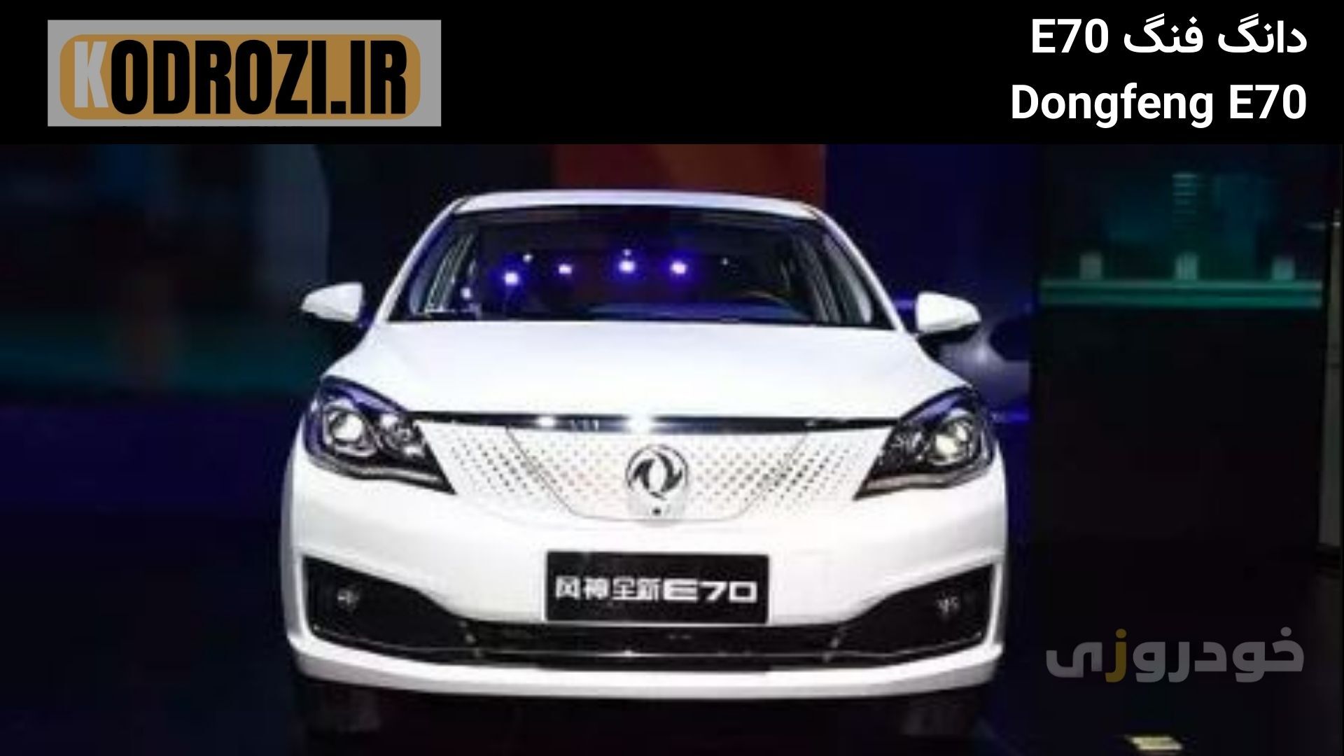  نمای جلو دانگ فنگ E70  Dongfeng E70 