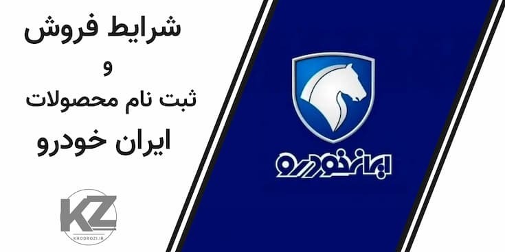 ثبت‌نام ایران خودرو 1404 | پیش‌فروش، فروش فوق‌العاده، اقساطی و نتایج