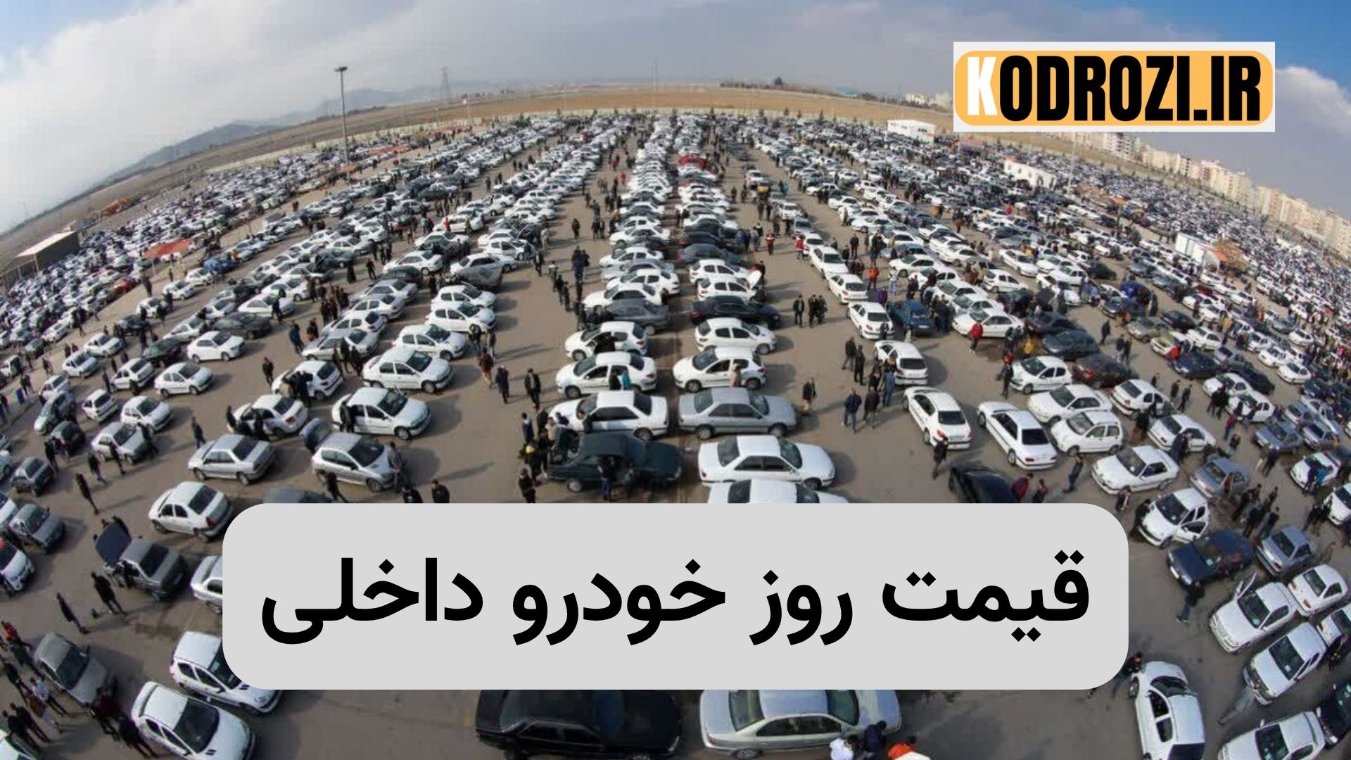 قیمت روز خودروهای تولید داخل ایران در سایت خودروزی | جدول بازار و کارخانه | بروزرسانی: سهشنبه ۶ آبان ۱۴۰۴