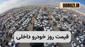 قیمت روز خودروهای داخلی | جدول بازار و کارخانه خرداد ۱۴۰۵