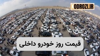 قیمت روز خودروهای داخلی | جدول بازار و کارخانه خرداد ۱۴۰۵