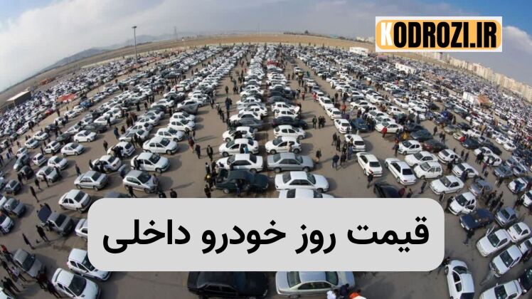 قیمت روز خودروهای داخلی | جدول بازار و کارخانه | امروز سه‌شنبه ۶ آبان ۱۴۰۴