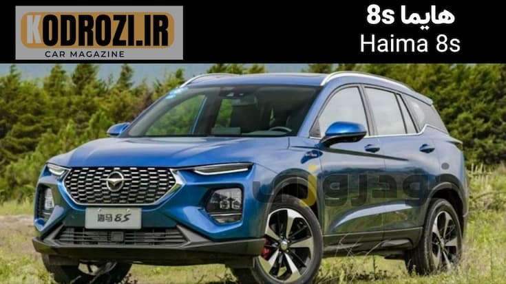 <img src="haima-8s-front.jpg" alt="نمای جلو هایما 8S - طراحی اسپرت و چراغ‌های LED در کراس‌اوور چینی Haima 8S">