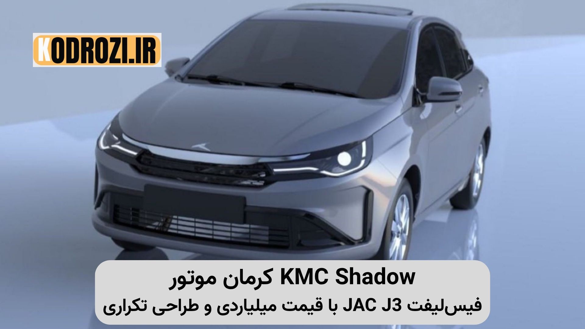 تصویر نمای جلو هاچ‌بک KMC Shadow کرمان موتور؛ فیس‌لیفت JAC J3 با طراحی تکراری و قیمت بالا