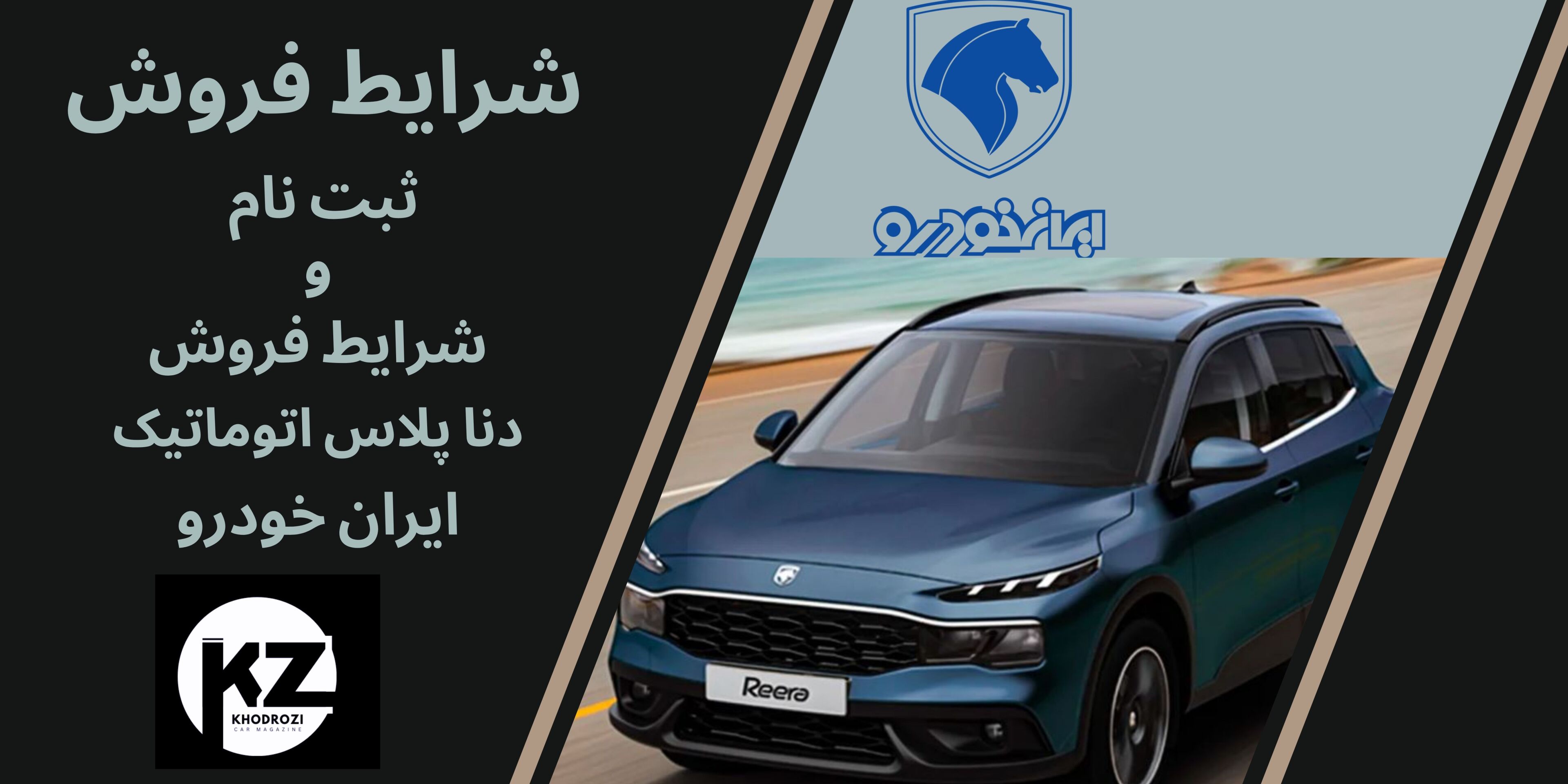  شرایط فروش ری را و ثبت نام ریرا و تحویل ری را ایران خودرو 1404 | زمان حویل خودروهای ثبت نامی 