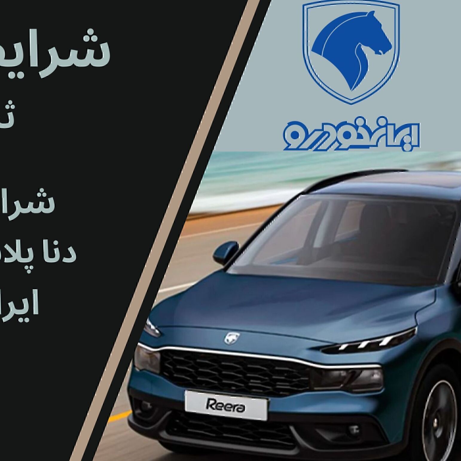  شرایط فروش ری را و ثبت نام ریرا و تحویل ری را ایران خودرو 1404 | زمان حویل خودروهای ثبت نامی 