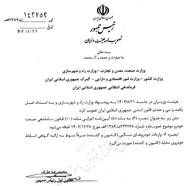  ابلاغیه دولت در مورد واردات خودروهای سنگین صرفا با ارائه گواهی اسقاط خودرو از آبان 1404