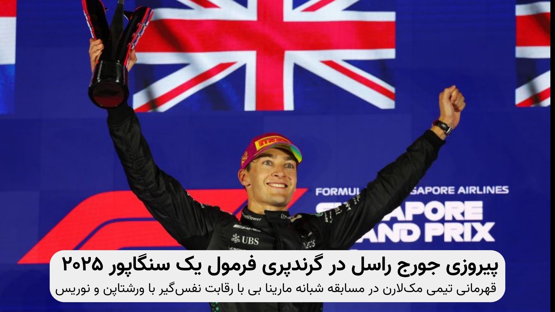 "George Russell Mercedes F1 victory at Singapore Grand Prix 2025 – Marina Bay Circuit night race finish line celebration"