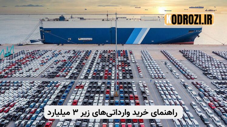 قیمت خودروهای وارداتی زیر ۳ میلیارد (امروز ۳ دی) + جدول قطعات