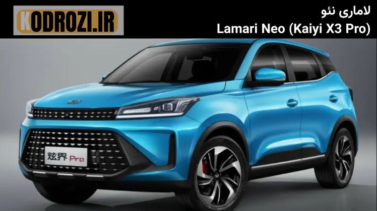 نمای جلو لاماری نئو | Lamari Neo front view | طراحی جلوی Kaiyi X3 Pro با برند ایرانی آرین پارس موتور