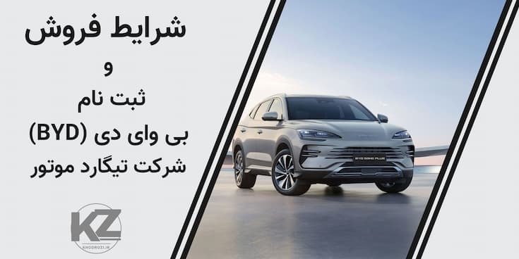 ثبت‌نام بی‌وای‌دی، فروش خودرو وارداتی، تیگارد موتور، شرایط فروش ۱۴۰۴، جدول فروش خودرو، بخشنامه رسمی، سامانه یکپار