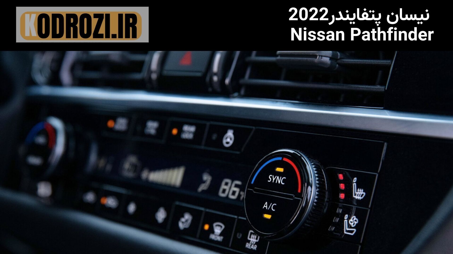  <img src="..." alt="دکمه‌های کنترل و تهویه نیسان پتفایندر ۲۰۲۲ - Nissan Pathfinder 2022 climate control buttons | سیستم 