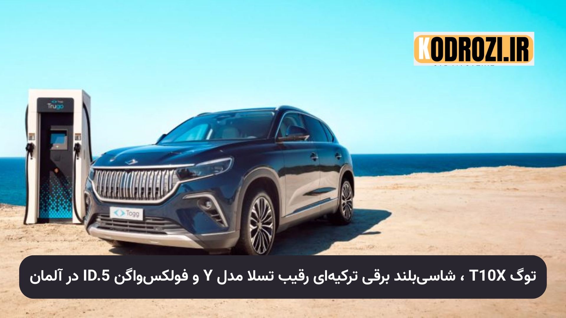 شاسیبلند برقی توگ T10X | خودرو الکتریکی ترکیهای | رقابت با تسلا و فولکسواگن | مشخصات فنی T10X | خودرو هوشمند با شارژ سریع | Togg SUV Electric Germany | نمایشگاه خودرو مونیخ |khodrozi.ir