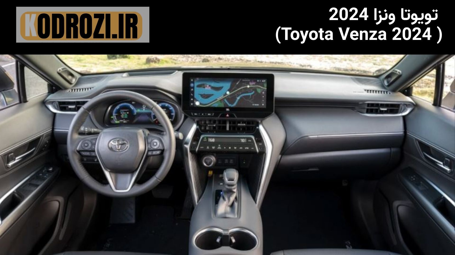  تصویر کابین تویوتا ونزا 2024 Toyota Venza 2024 interior view طراحی داشبورد و مانیتور مرکزی ونزا فضای داخلی لوکس Toyot 