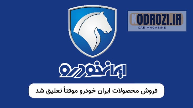 تعلیق فروش ایرانخودرو، بحران نقدینگی، بدهی قطعهسازان، قیمتگذاری خودرو، توقف تولید، چالش صنعت خودروسازی KHODROZI.IR
