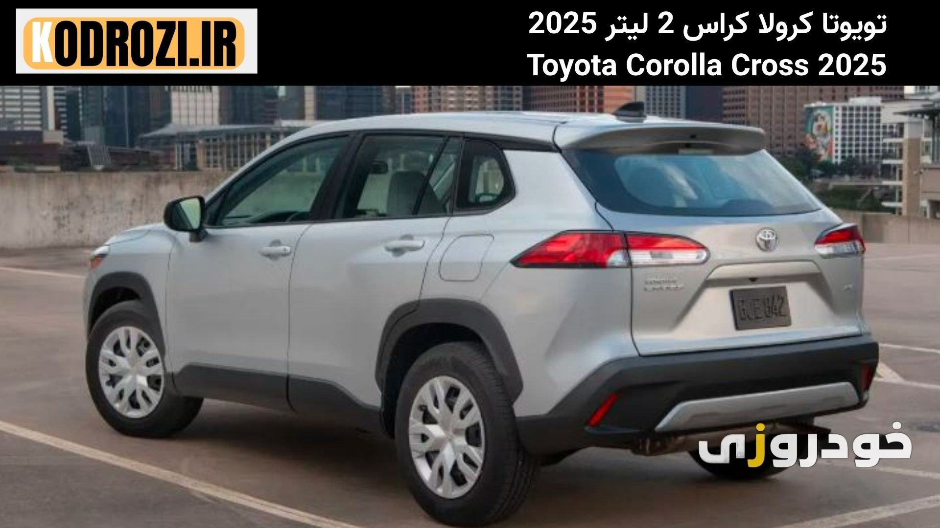  نمای عقب تویوتا کرولا کراس2025 نمای عقب عضلانی Toyota Corolla Cross 2.0L با چراغ‌های کشیده و سپر اسپرت با دیفیوزر مشکی" 