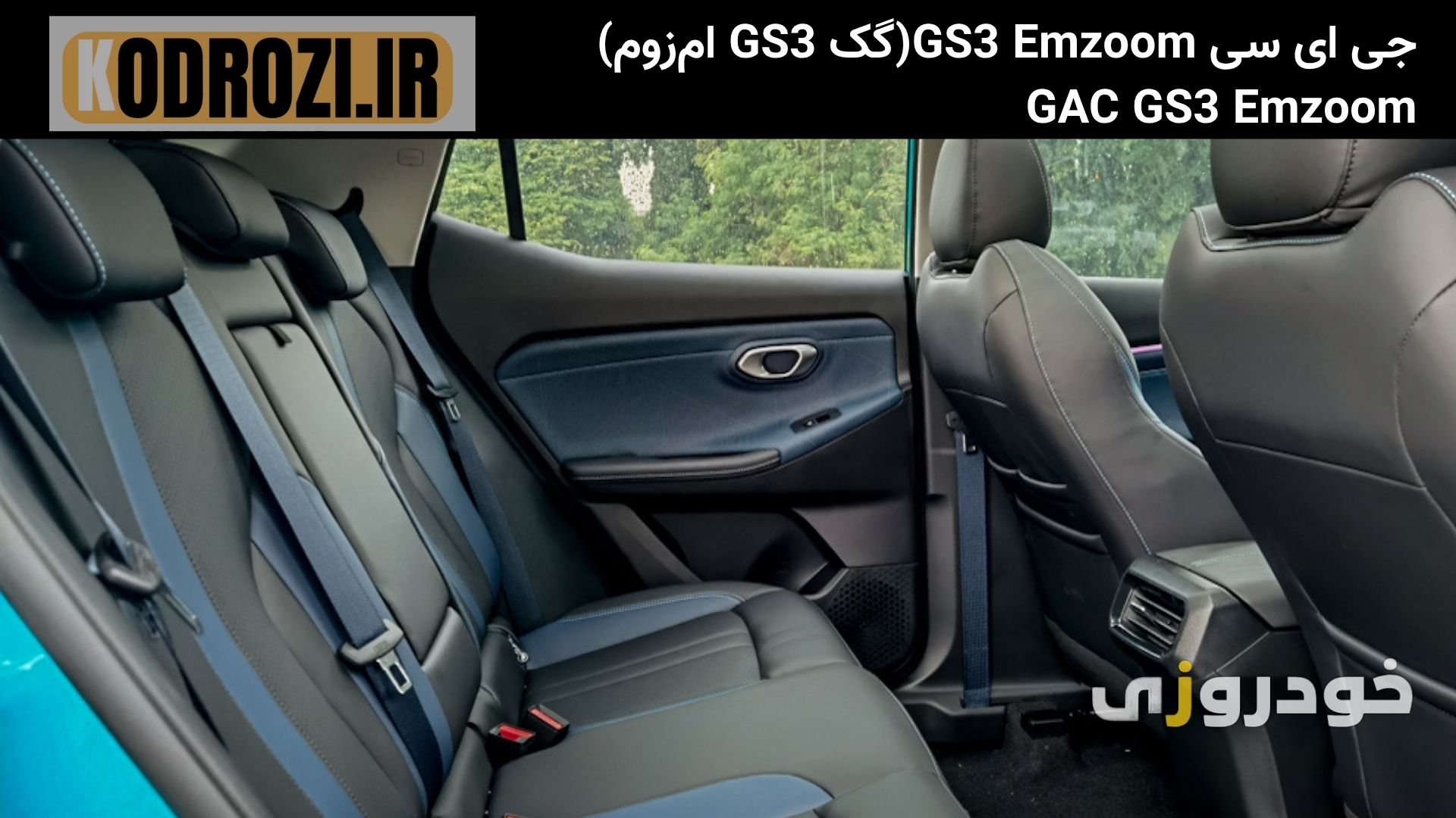  صندلی‌های عقب جی‌ای‌سی GS3 ام‌زوم توربو با فضای مناسب، طراحی ارگونومیک و راحتی بالا برای سرنشینان خانواده 