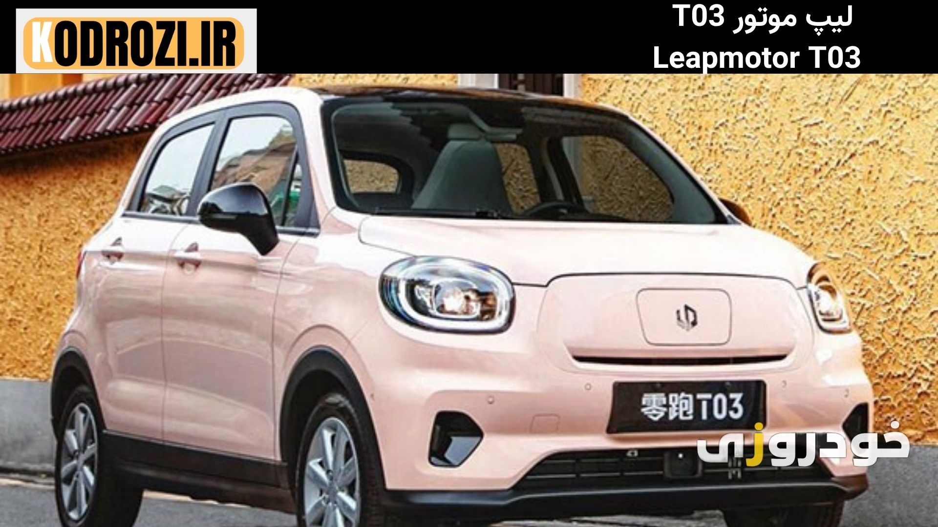  "طراحی مدرن نمای جلوی Leapmotor T03 با چراغ‌های LED باریک، سپر ساده و لوگوی مرکزی برند" 