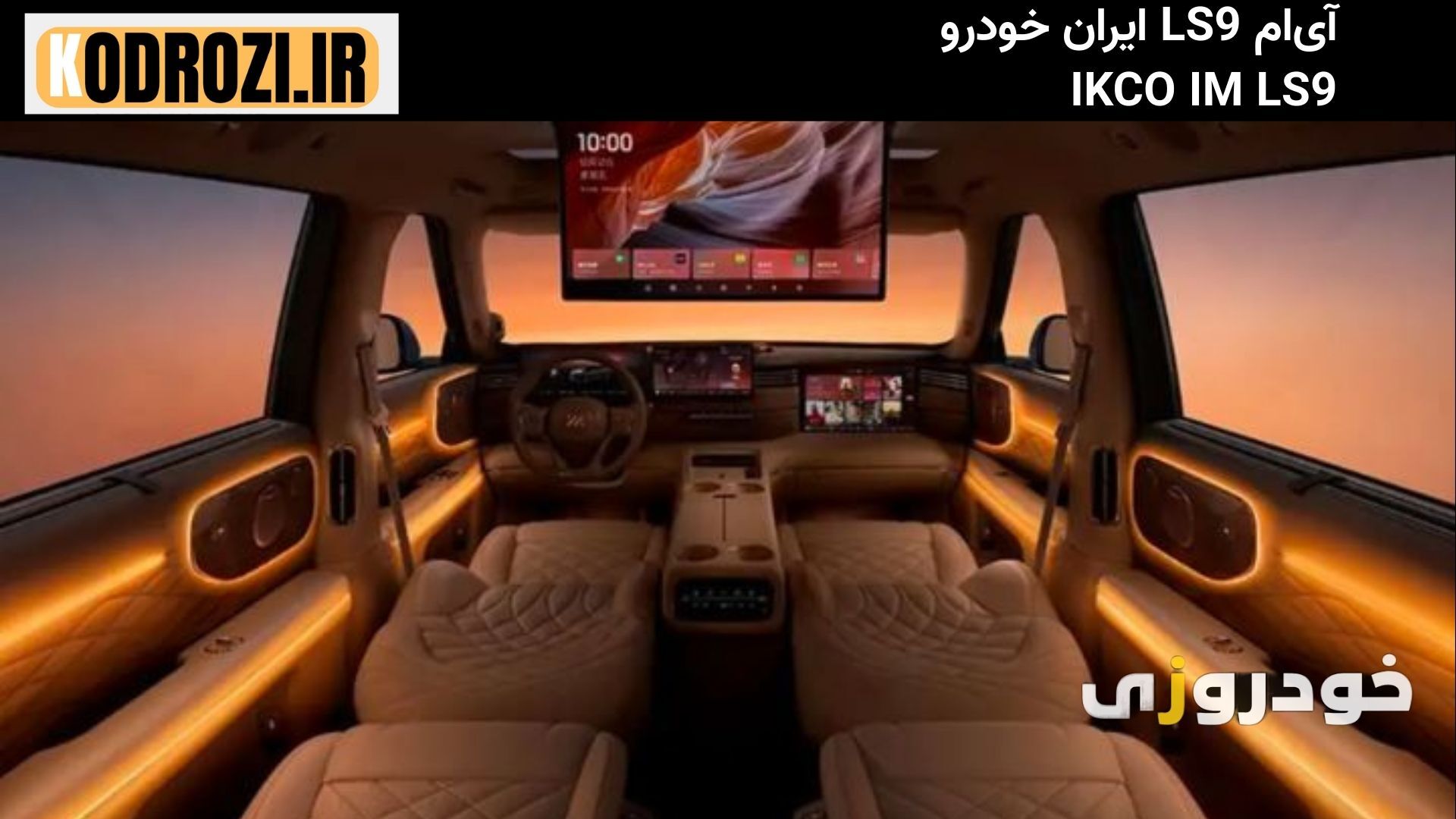  نمای داخلی ایران خودرو IM LS9 (IKCO IM LS9) با نمایشگر سرتاسری ۴۲ اینچی، نورپردازی هوشمند، چرم مصنوعی مرغوب و سیستم هوش 