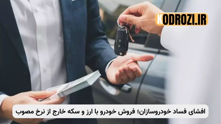 فساد در فروش خودرو؛ افشاگری درباره مسیرهای غیررسمی و دریافت ارز و سکه