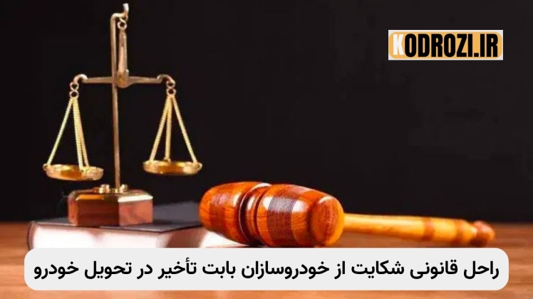 نحوه شکایت از خودروسازان بابت تأخیر خودرو | راهنمای کامل دریافت خسارت