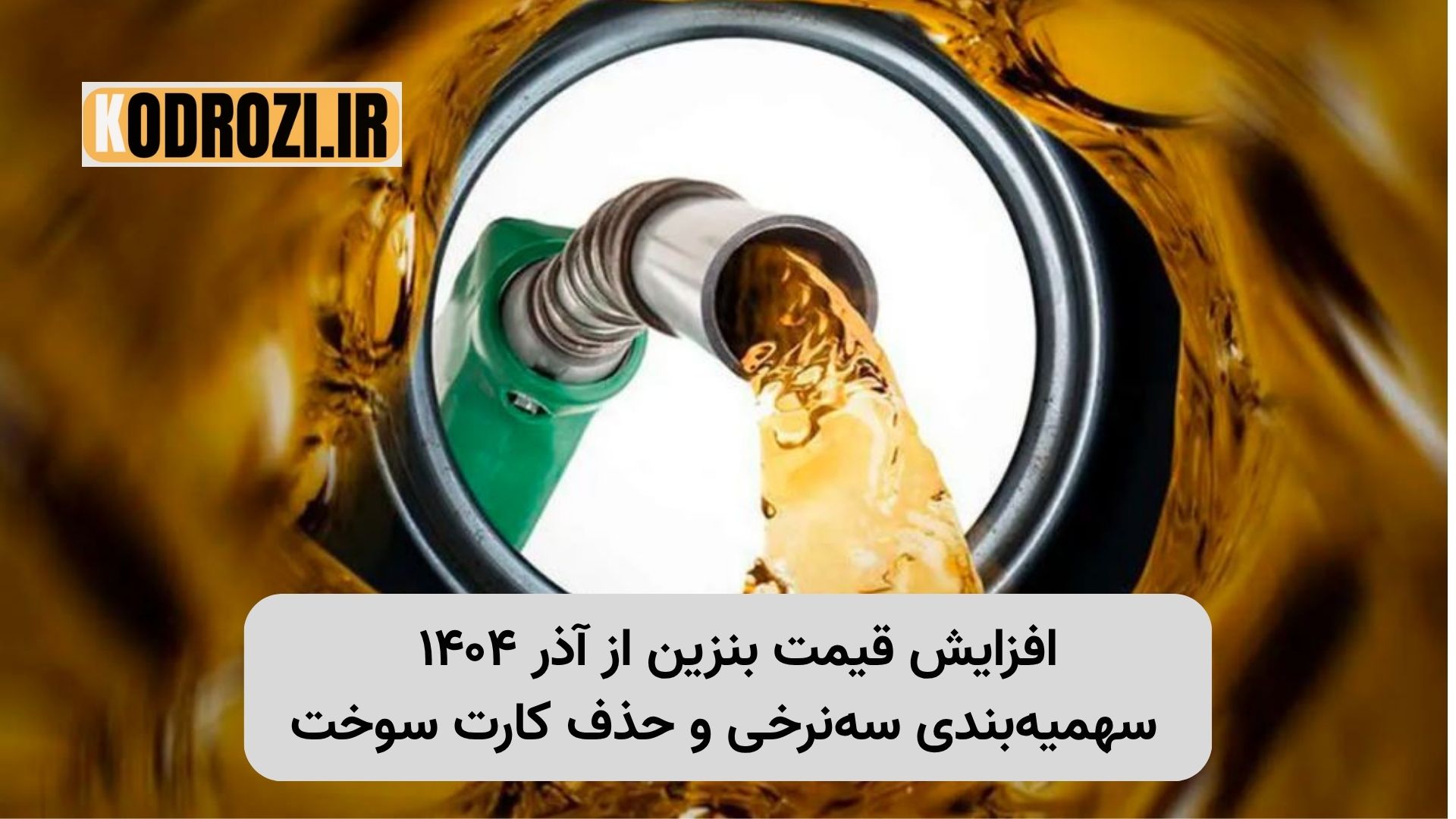 افزایش قیمت بنزین از آذر ۱۴04 با سه نرخ ۱۵۰۰، ۳۰۰۰ و ۵۰۰۰ تومان اجرا میشود. خودروهای وارداتی و منطقه آزاد فاقد سهمیه و کارت سوخت خواهند بود. جزئیات کامل را بخوانید.