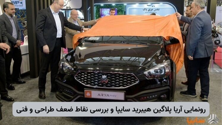 آریا پلاگین هیبرید سایپا | خودرو هیبریدی با برد ۱۲۰۰ کیلومتر و مصرف کم
