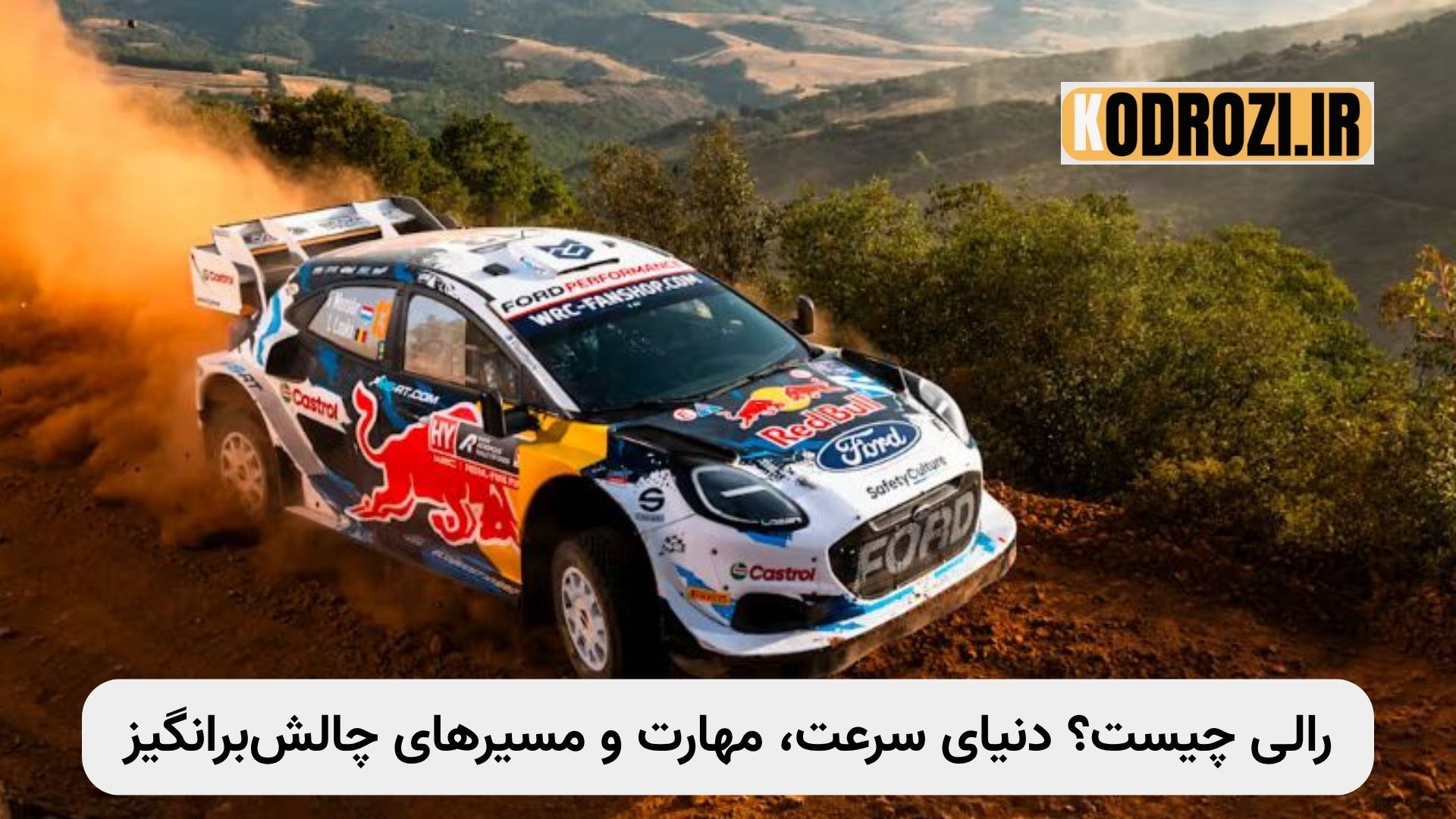 "خودروی مسابقه‌ای رالی در حال عبور از مسیر خاکی با سرعت بالا و گرد و خاک بلند شده"