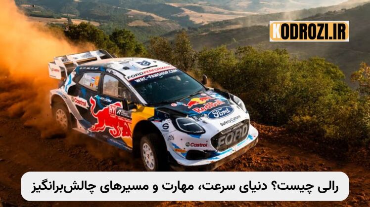 رالی چیست؟ راهنمای کامل مسابقات رالی + انواع و شرایط شرکت