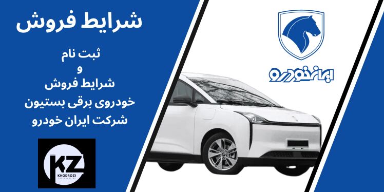 فروش فوری بستیون برقی ایران خودرو | شرایط ثبت نام، قیمت و زمان آغاز 1404