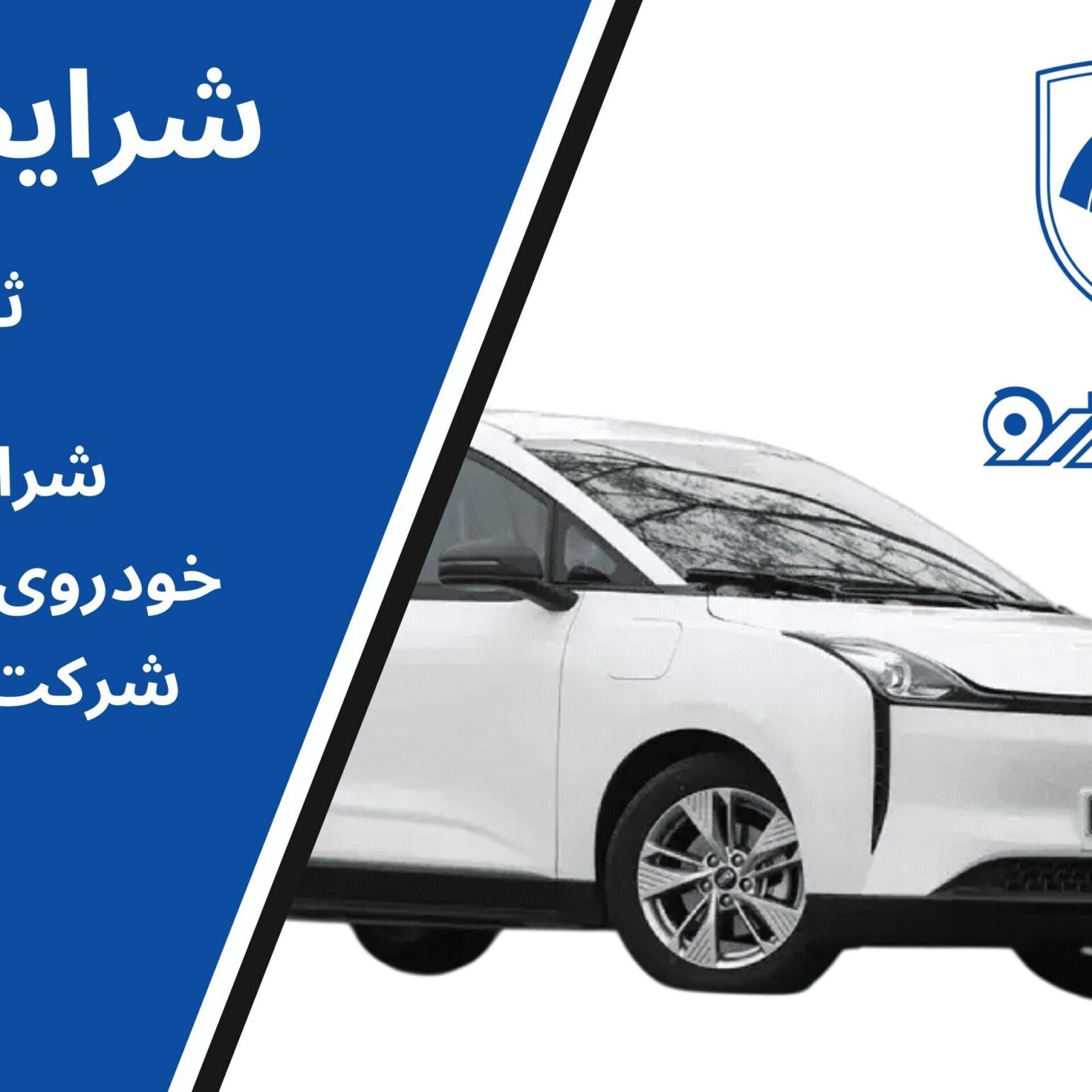 فروش فوری بستیون برقی ایران خودرو | شرایط ثبت نام، قیمت و زمان آغاز 1404