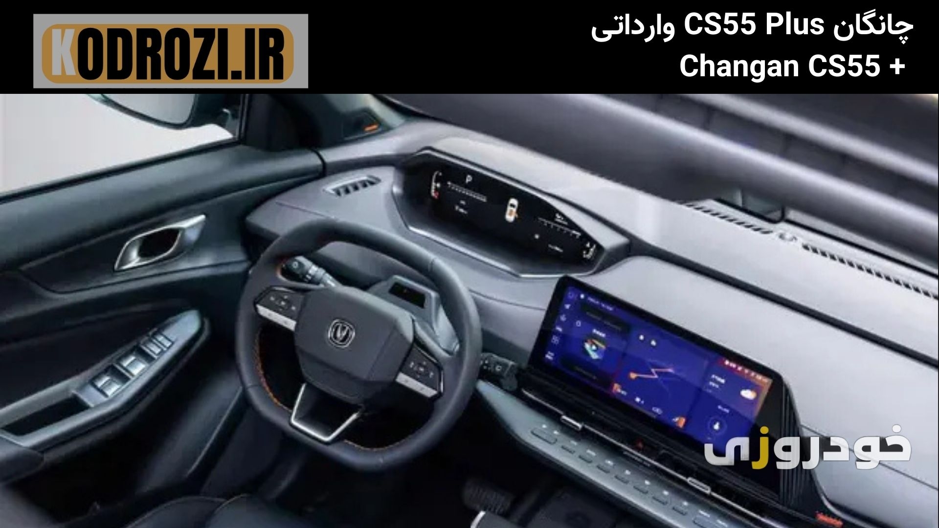 داشبورد CS55 Plus با دو نمایشگر دیجیتال و متریال نرم، فضایی لوکس و فناورانه ایجاد کرده است. 