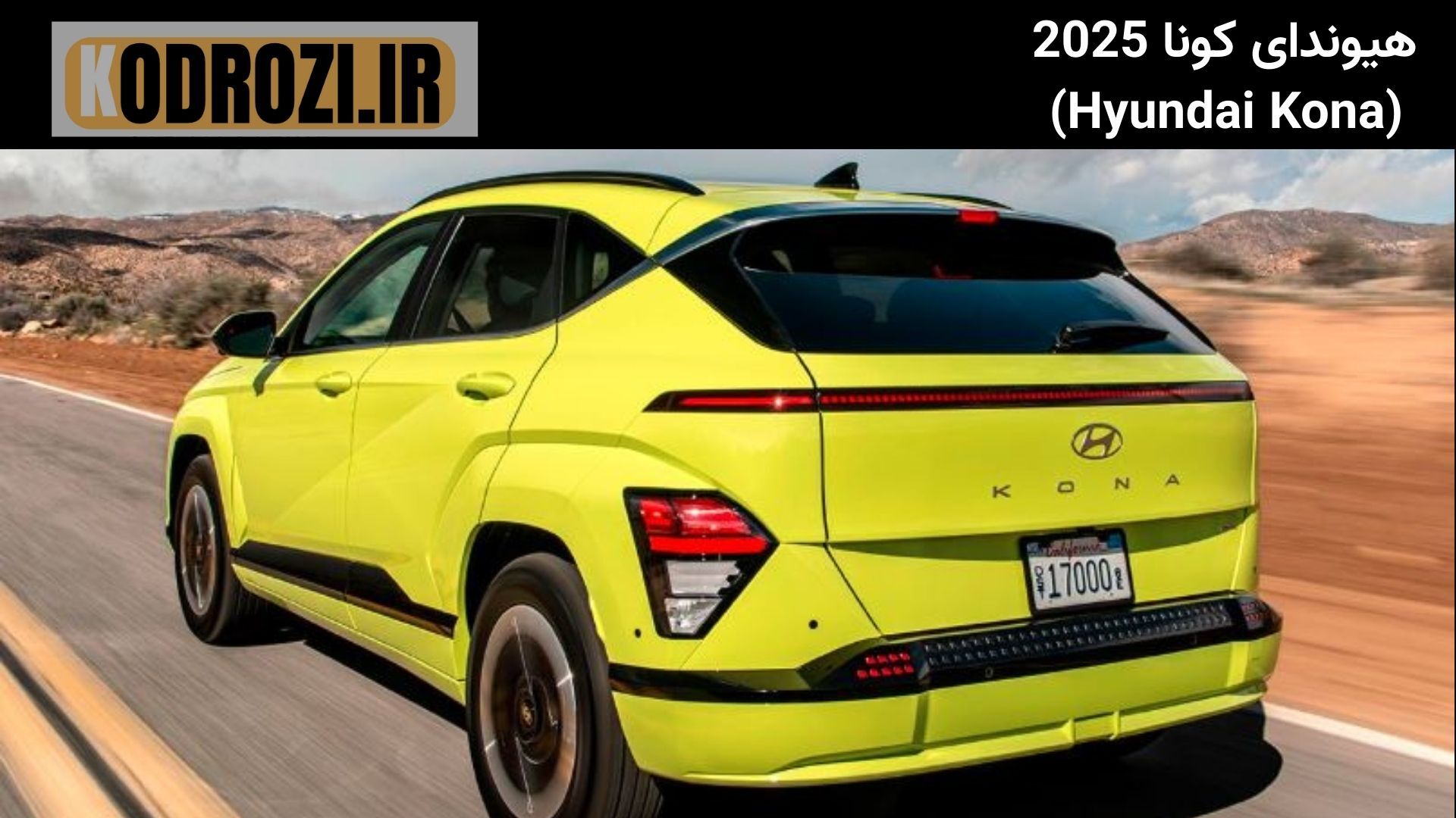  <img src="تصویر-نمای-عقب-هیوندای-کونا-2025.jpg" alt="نمای عقب هیوندای کونا 2025 | Hyundai Kona 2025 Rear View | طراحی عق 