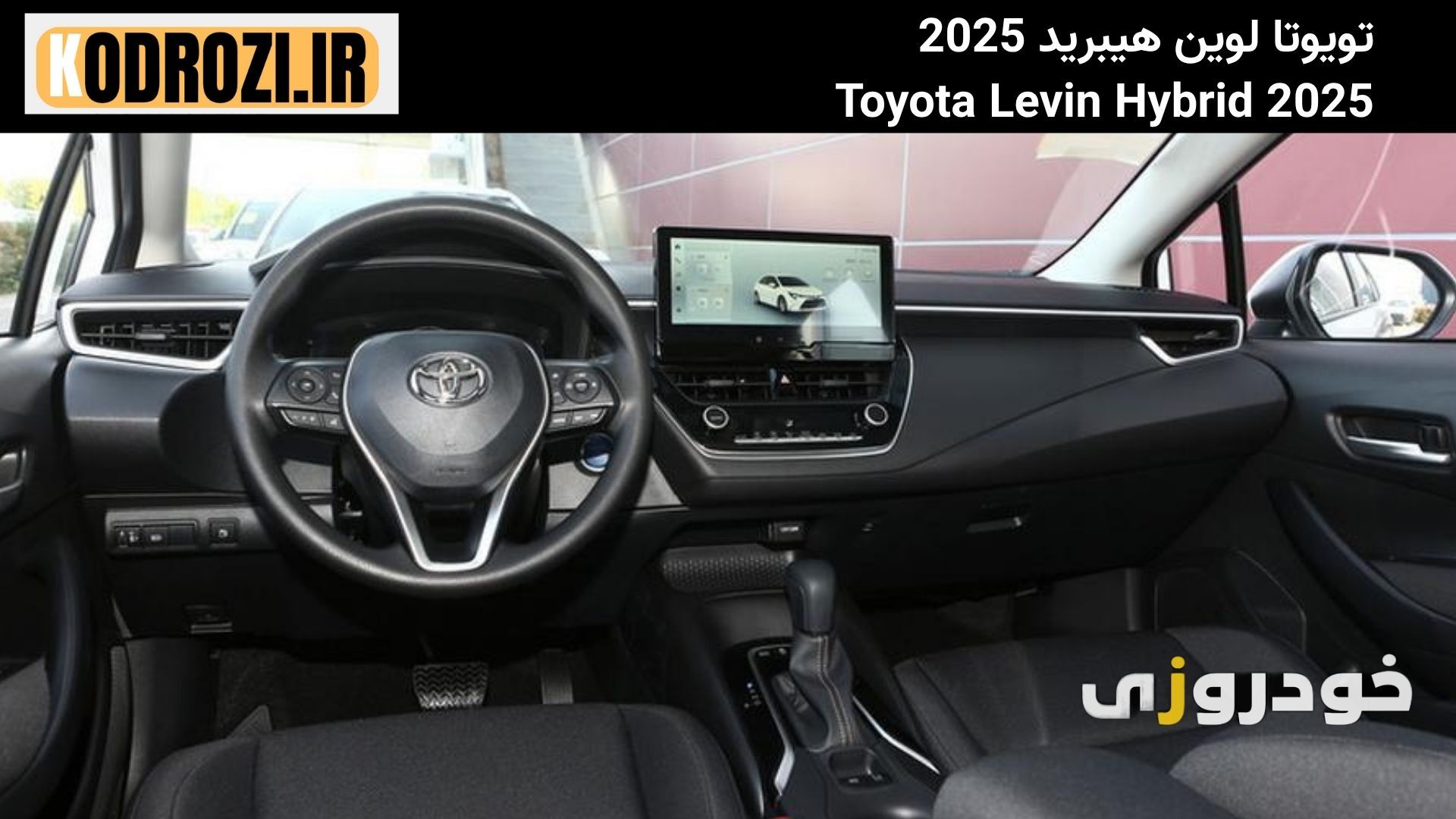 داشبورد تویوتا لوین هیبرید : "داشبورد مدرن Toyota Levin Hybrid با نمایشگر لمسی، فرمان چندکاره و نورپردازی داخلی پیشرفته"