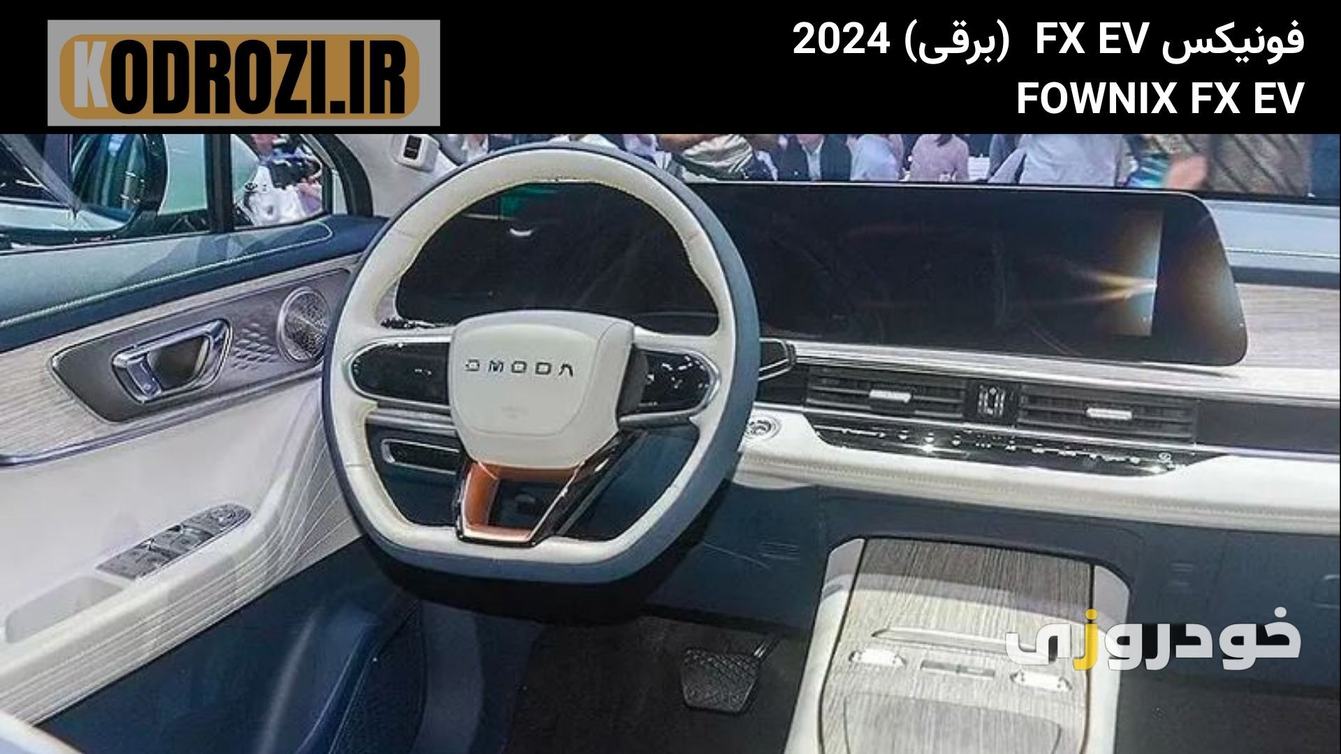  داشبورد فونیکس FX برقی (FOWNIX FX EV) با نمایشگرهای دیجیتال، فرمان D-Cut و طراحی مدرن و مینیمال داخلی 