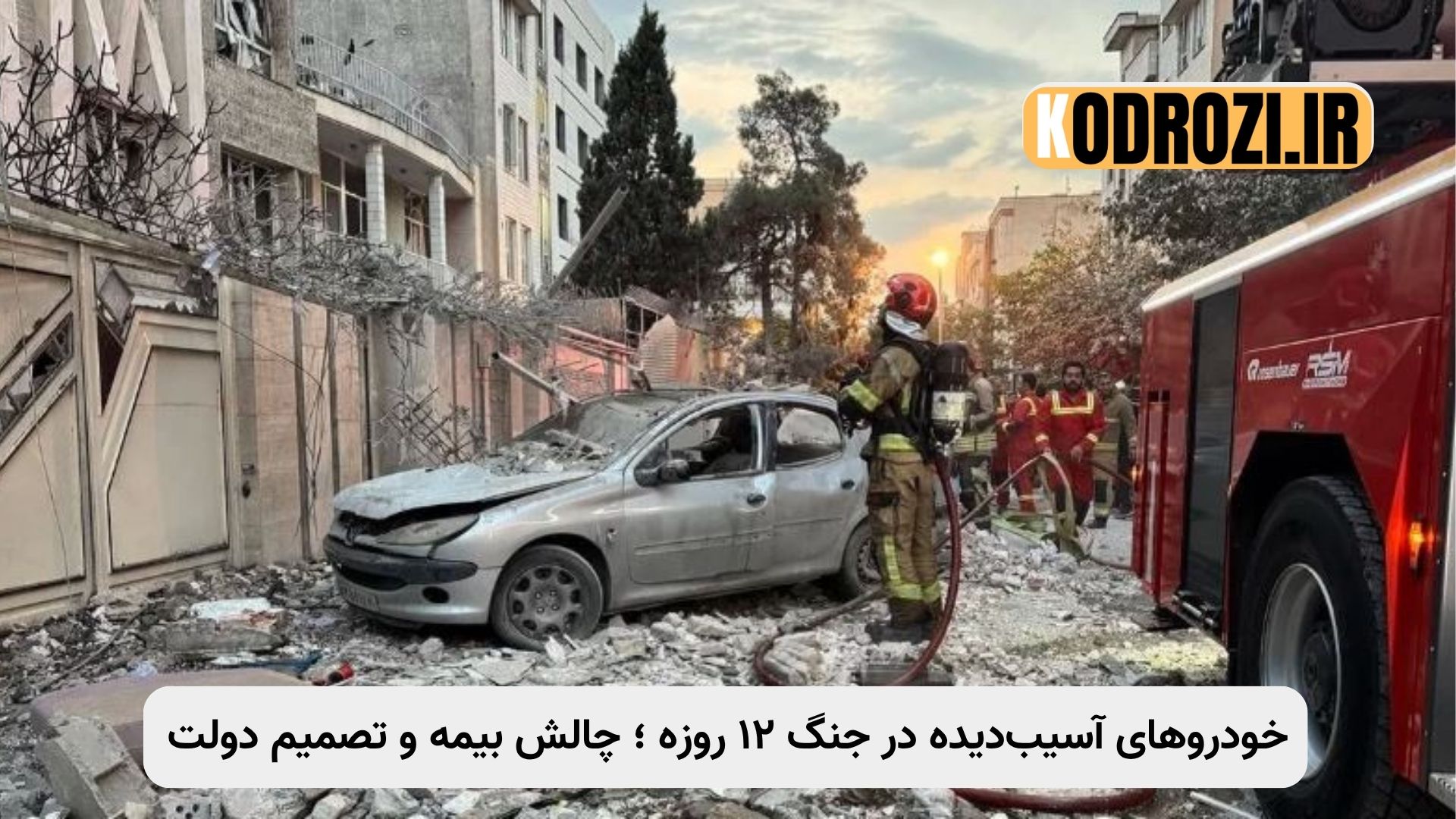 خودروهای آسیبدیده در جنگ ۱۲ روزه، خسارت بیمه بدنه، پرداخت خسارت خودرو، بودجه ۱۱۰۰ میلیاردی، ارزیابی بیمه ایران، بحران بیمه جنگی، تصمیم دولت، بیمه بحران