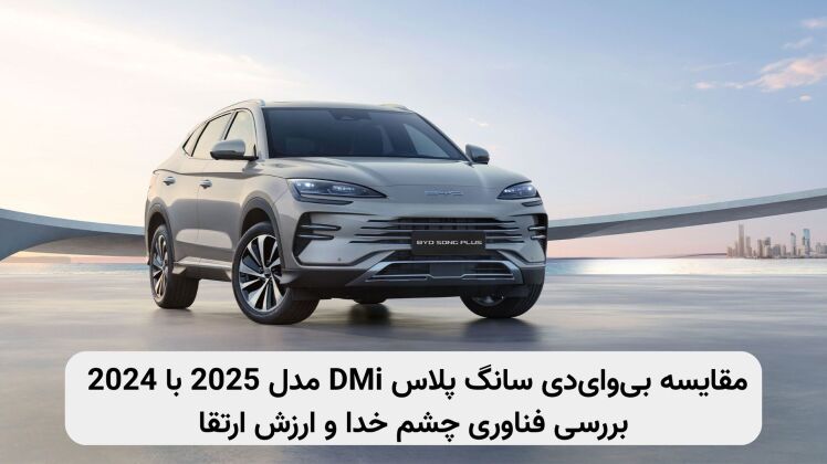 بیوایدی سانگ پلاس DMi مدل 2025 | بررسی فناوری چشم خدا، تفاوتها با مدل 2024 و ارزش ارتقا