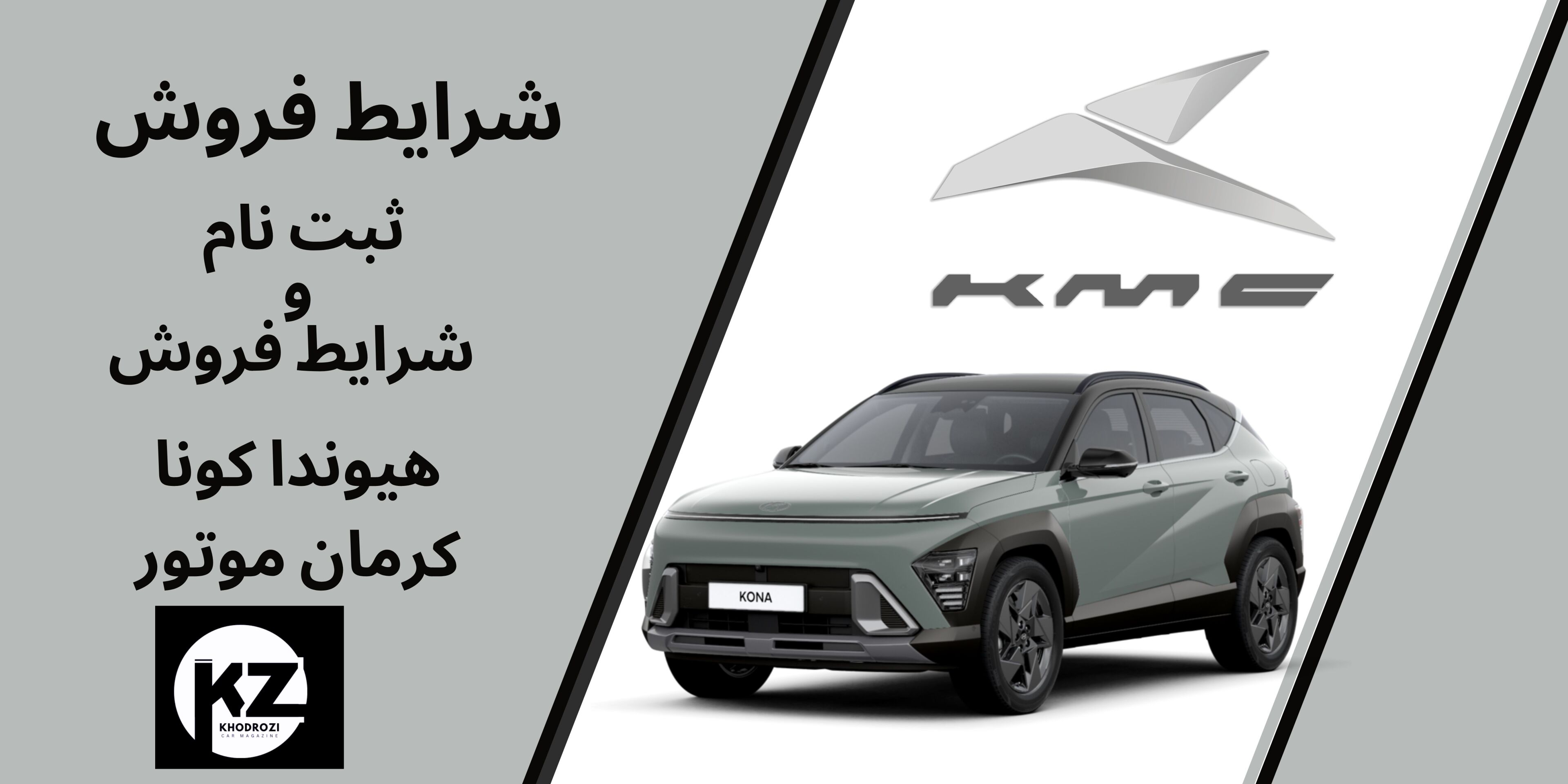  شرایط فروش هیوندا کونا شرکت تجارت بین المللی و پشتیبانی کرمان خودرو (KTL) تنها نماينده رسمی خدمات پس از فروش هيوندای 
