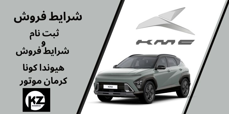 شرایط فروش هیوندا کونا شرکت تجارت بین المللی و پشتیبانی کرمان خودرو (KTL) تنها نماينده رسمی خدمات پس از فروش هيوندای 