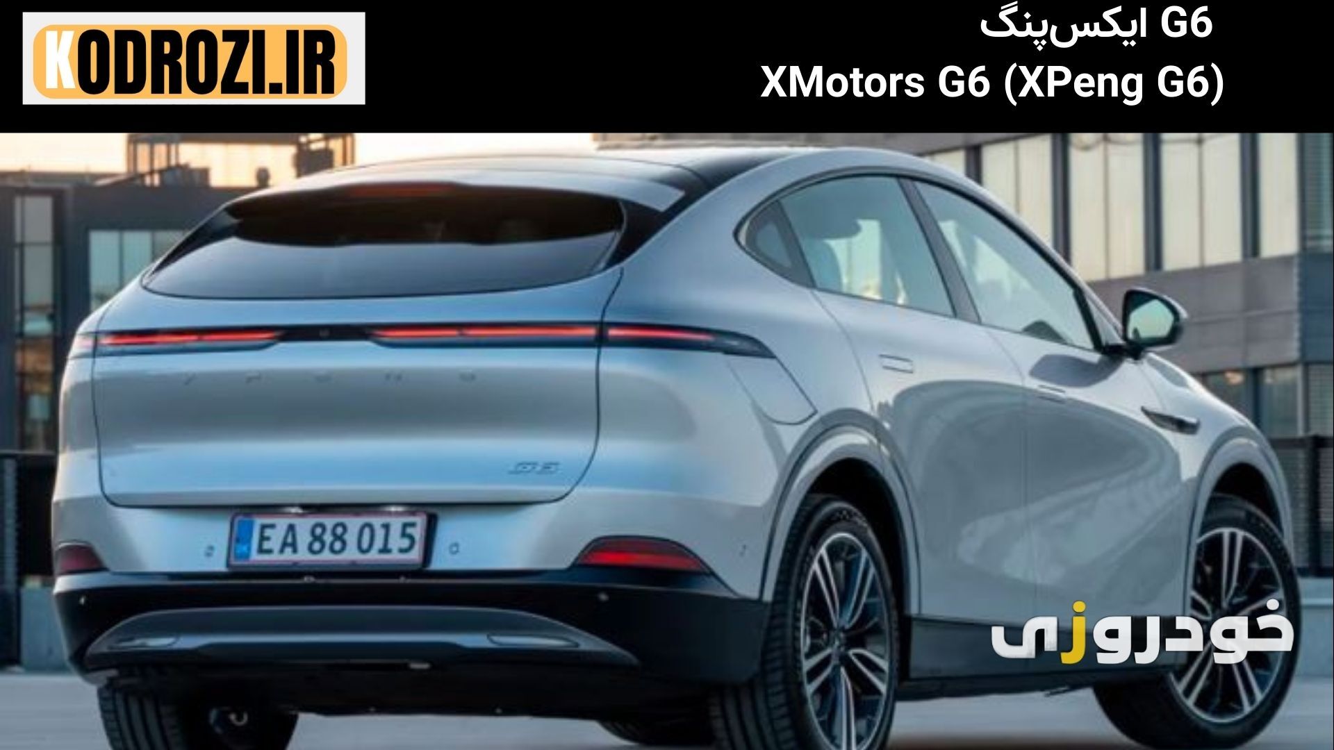 نمای عقب کراس‌اوور برقی ایکس‌پنگ G6 (XMotors XPeng G6) با طراحی کوپه و چراغ‌های مدرن 