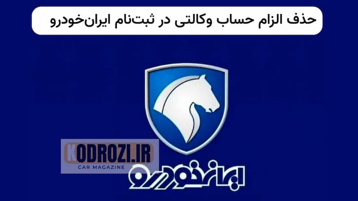 «اطلاعیه رسمی شرکت ایران‌خودرو درباره حذف الزام حساب وکالتی در ثبت‌نام خودرو، اصلاحات دستورالعمل شورای رقابت و تغییرات در ضوابط خرید خودرو توسط اشخاص حقوقی»Khodrozi.ir