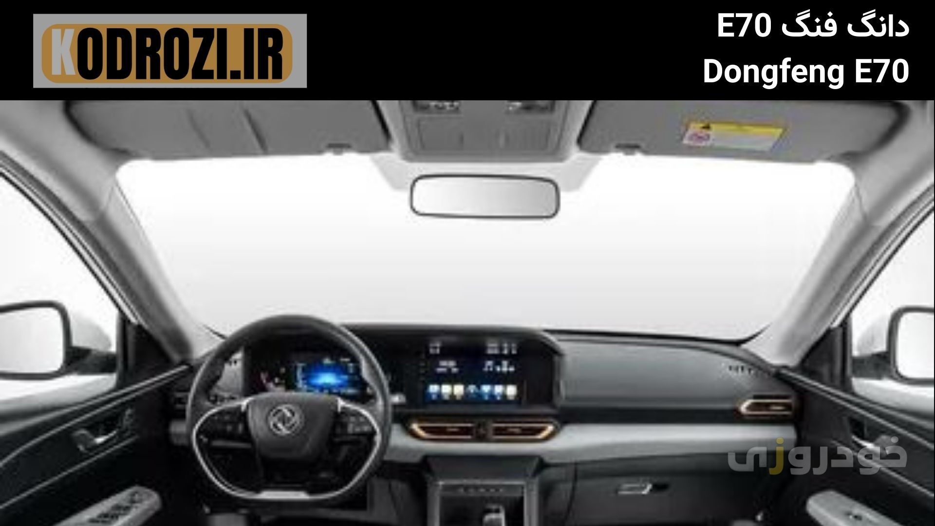  نمای داخلی دانگ فنگ E70  Dongfeng E70 