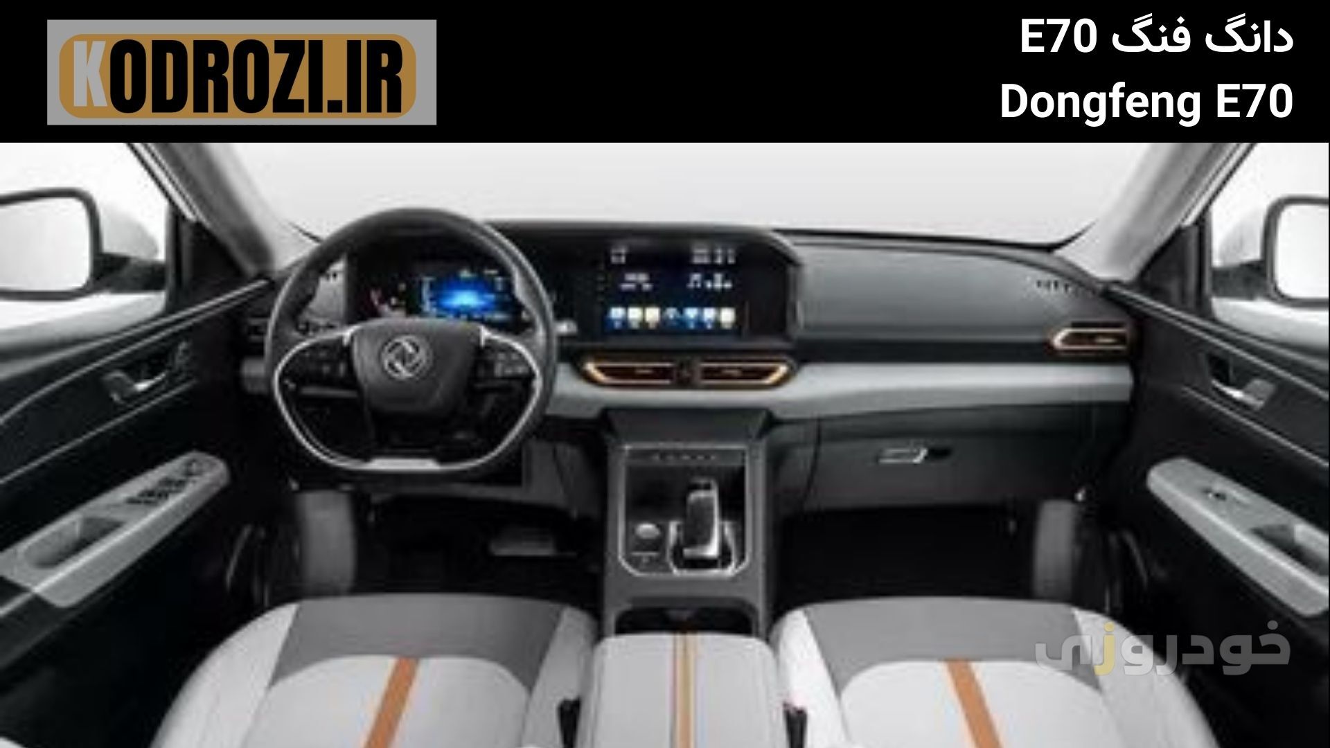  نمای داخلی با داشبورد دانگ فنگ E70  Dongfeng E70 و فرمان دانگ فنگ E70  Dongfeng E70 