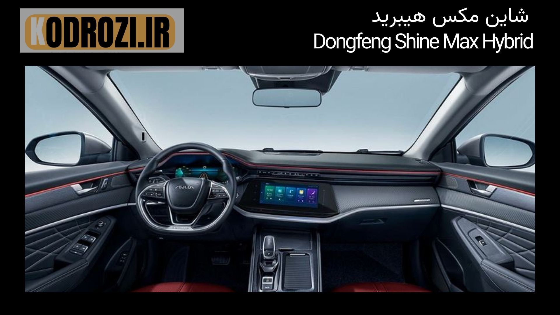  کابین دانگ فنگ شاین مکس هیبرید Dongfeng Shine Max Hybrid با نمایشگر دیجیتال، فرمان دی‌کات و طراحی مدرن و جادار 