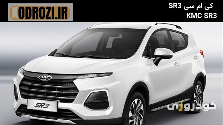 نمای جلو کی ام سیSR3 کرمان موتور ، نمای جلو پنجره KMC SR3